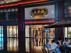 门面-德发长·花式蒸饺(大唐不夜城店)