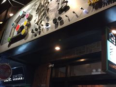 -我去·春饼文化主题餐厅(国定路总店)