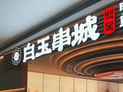 -白玉·朝鲜族烤串(深圳Kkone店)