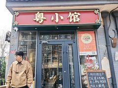 -粤小馆·宵夜(朝阳门南小街店)