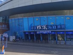 -重庆欢乐海底世界