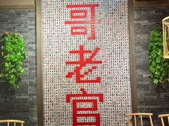 -哥老官重庆美蛙鱼头(宝山龙湖店)