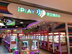 -爱玩嘉年华(龙湖源著天街店)