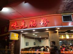 门面-味先肠粉(康王南店)