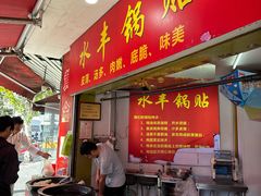 -水丰锅贴(延吉东路店)