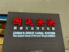 -隋唐大运河文化博物馆