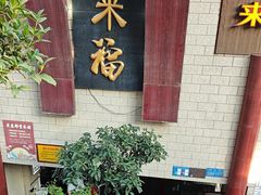 -老来福·非遗酸汤兔(凯旋路店)