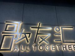 -歌友汇KTV(大悦城11层店)