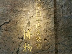 -虎头要塞