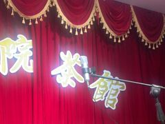 -五号院相声茶馆(古文化街通庆里店)