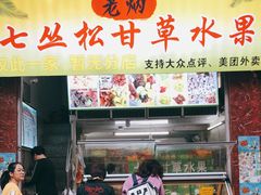 门面-老炳·七丛松甘草水果