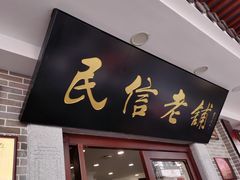 门面-民信老铺(华盖路店)