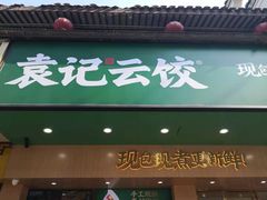 门面-袁记云饺(鼓楼店)