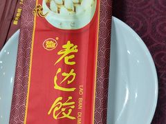 -老边饺子馆(中街店)