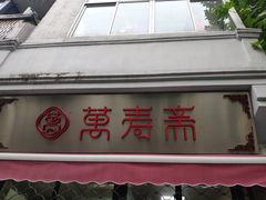 门面-万寿斋(山阴路店)