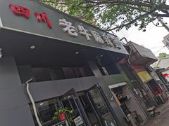 门面-四川老牛麻辣烫(北门桥店)