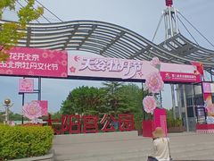 -太阳宫公园