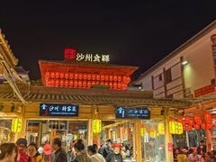 -沙州食驿·非遗小吃夜市