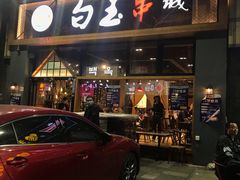 门面-白玉·朝鲜族烤串(南山店)