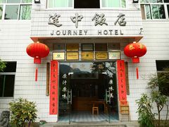 门面-途中饭店(开化店)
