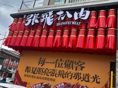 -張飛扒肉·龙江非遗(道外店)