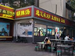 -逍遥镇刘相五胡辣汤豆沫馆(康复中街店)