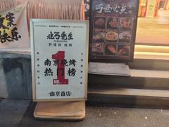 -北丐先生·野馄饨烧烤(雨花万象店)