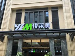 -悦莱美游泳健身会所(御景壹号店)