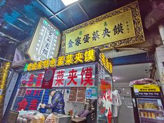 -老金家蛋菜夹馍(西安总店)