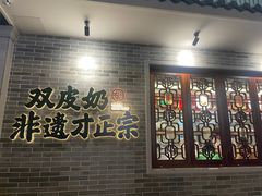 -民信老铺(双皮奶博物馆店)