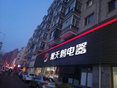 -黑天鹅电器(顾乡店)
