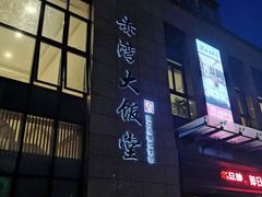 门面-赤湾大饭堂(山海逸居店)