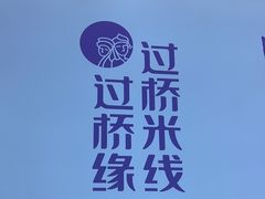 -过桥缘·过桥米线(北京望京万象汇店)