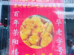 -荣阳楼(山塘街店)
