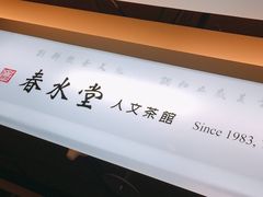 -春水堂人文茶馆(中正店)