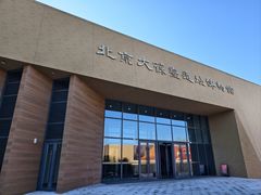 -北京大葆台遗址博物馆