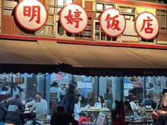 -明婷饭店(外曹家巷店)