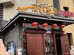 -老江南春·中国龙菜(衡山路店)