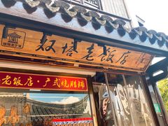 门面-双塔老饭店