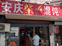 门面-安庆柴火馄饨(马道街店)