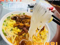 -江南濑粉店(文华路店)