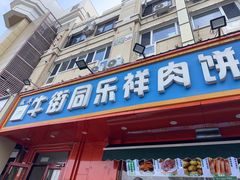 -牛街同乐祥肉饼店(天通苑店)