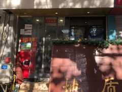 门面-一味老卤面(大石桥店)