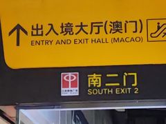 -珠海拱北口岸
