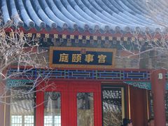 -宫事颐庭·老佛爷贵寿下午茶(颐和园店)