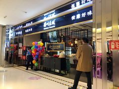 门面-眉州东坡·熊猫主题餐厅(枫蓝店)