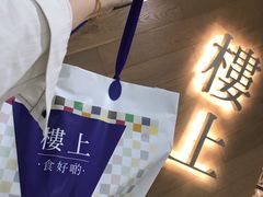 -楼上(新馬路澳門廣場店)