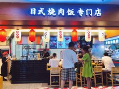 门面-町门烤肉拌饭专门店(新天地店)