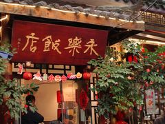 -永乐饭店