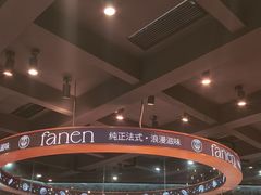 -FANEN法念·烘焙·甜点(万象城店)
